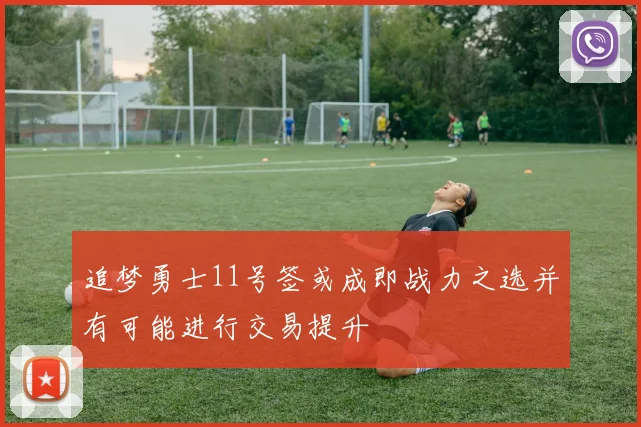 追梦勇士11号签或成即战力之选并有可能进行交易提升