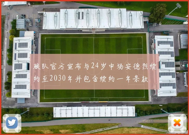 狼队官方宣布与24岁中场安德烈续约至2030年并包含续约一年条款