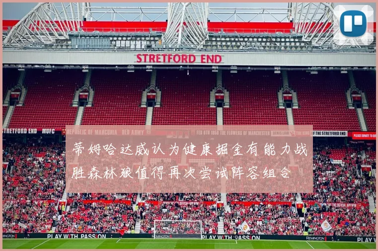蒂姆哈达威认为健康掘金有能力战胜森林狼值得再次尝试阵容组合