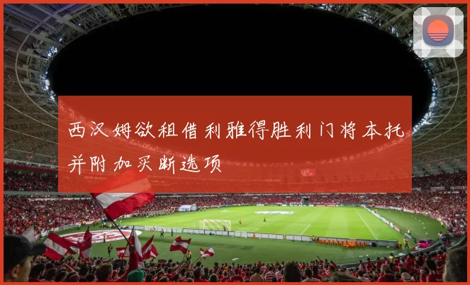 西汉姆欲租借利雅得胜利门将本托并附加买断选项