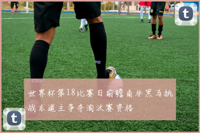 世界杯第18比赛日前瞻南非黑马挑战东道主争夺淘汰赛资格